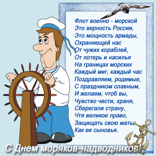 Открытка с днем моряков-надводников - скачать бесплатно на otkrytkivsem.ru