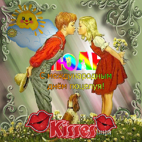 Открытка с днем поцелуя - скачать бесплатно на otkrytkivsem.ru