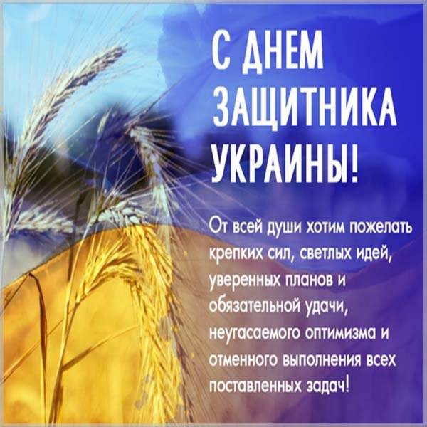 Открытка с днем защитника Украины 14 октября - скачать бесплатно на otkrytkivsem.ru
