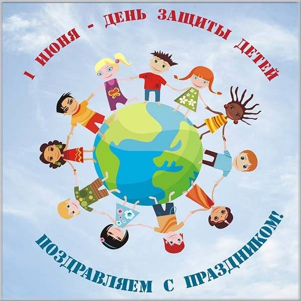 Открытка с днем защиты детей - скачать бесплатно на otkrytkivsem.ru