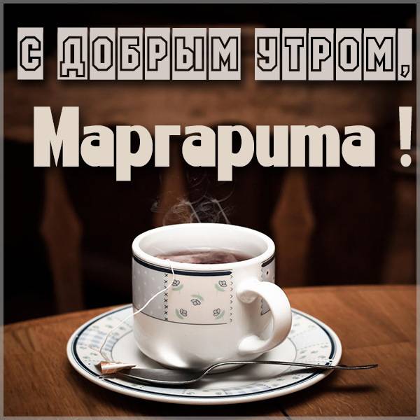 Открытка с добрым утром Маргарита - скачать бесплатно на otkrytkivsem.ru