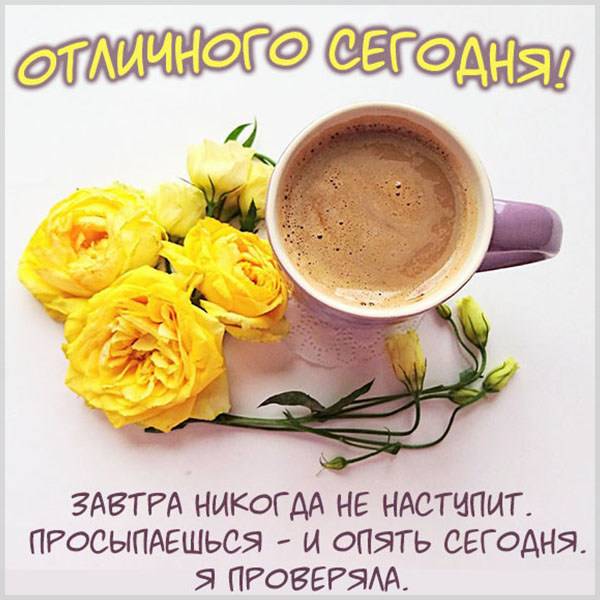 Открытка с добрым утром отличного дня - скачать бесплатно на otkrytkivsem.ru