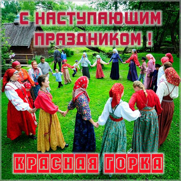 Открытка с наступающим праздником Красной Горки - скачать бесплатно на otkrytkivsem.ru