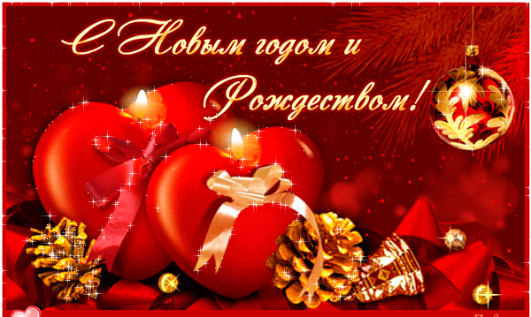 Открытка с Новым Годом и Рождеством! - скачать бесплатно на otkrytkivsem.ru