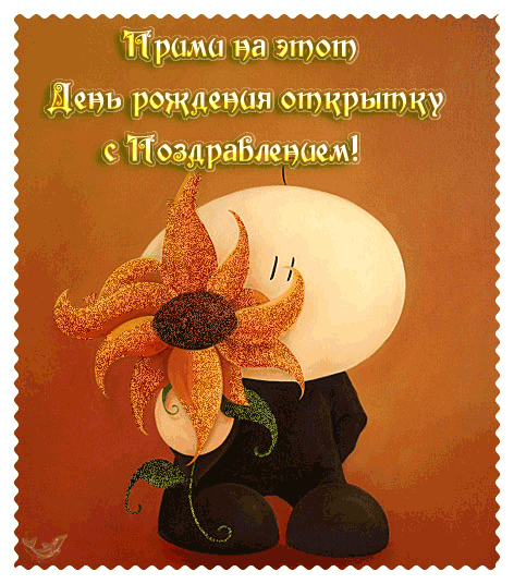 Открытка с поздравлением с Днём Рождения! - скачать бесплатно на otkrytkivsem.ru