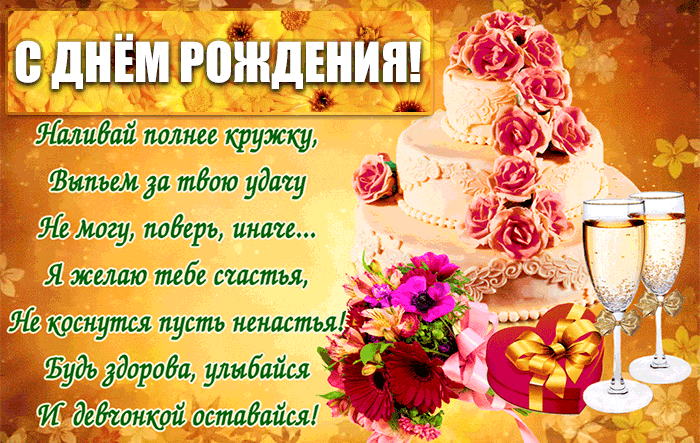 Открытка с поздравлением в стихах на день рождения - скачать бесплатно на otkrytkivsem.ru