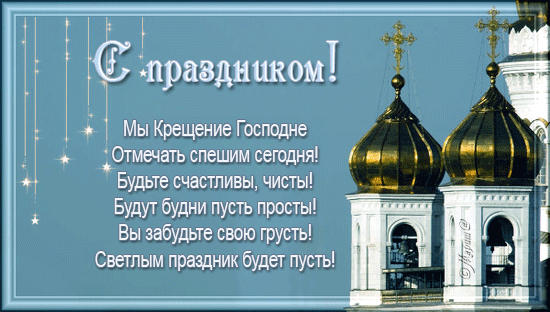 Открытка с праздником Крещение Господне - скачать бесплатно на otkrytkivsem.ru