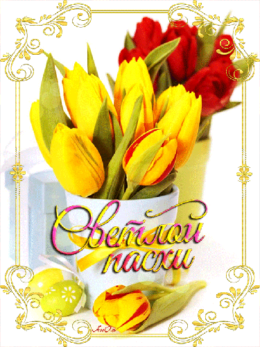 Открытка с тюльпанами: Светлой Пасхи! - скачать бесплатно на otkrytkivsem.ru