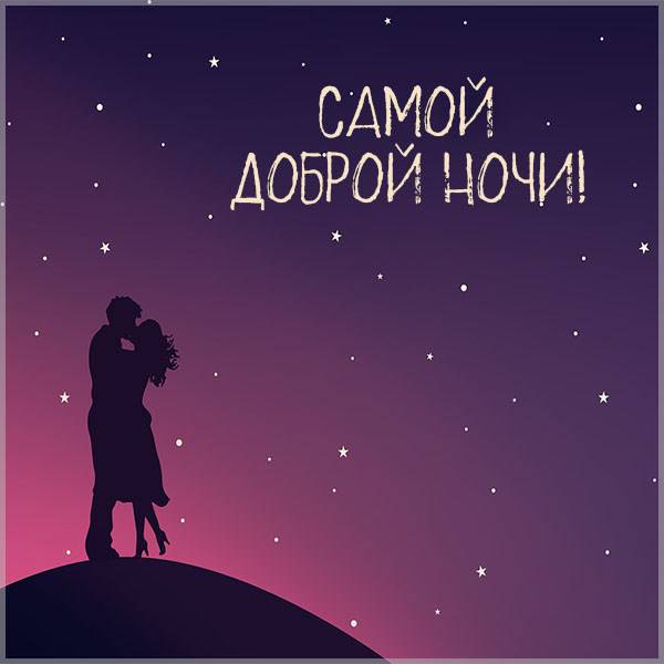 Открытка самой доброй ночи - скачать бесплатно на otkrytkivsem.ru