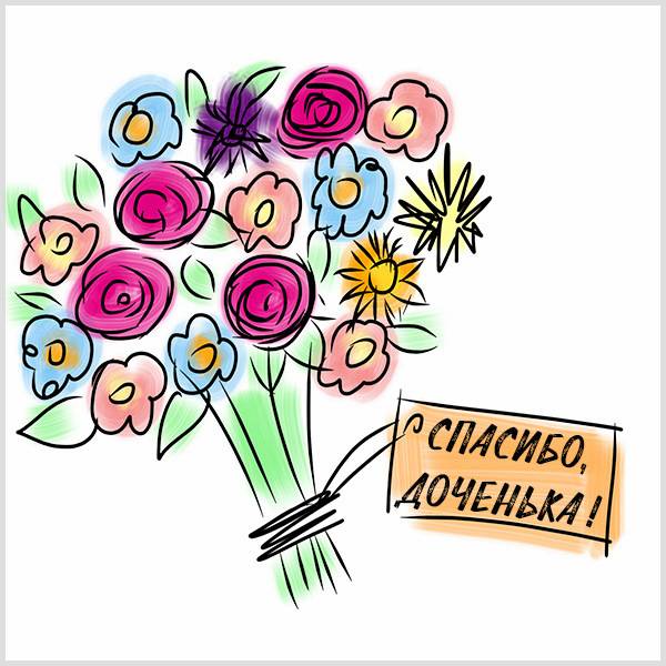 Открытка сказать спасибо дочери - скачать бесплатно на otkrytkivsem.ru