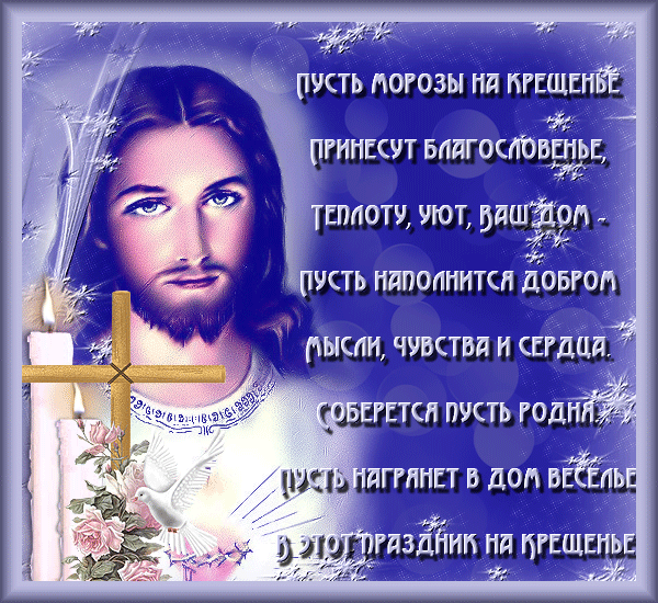 Открытка со стихами с Крещением - скачать бесплатно на otkrytkivsem.ru
