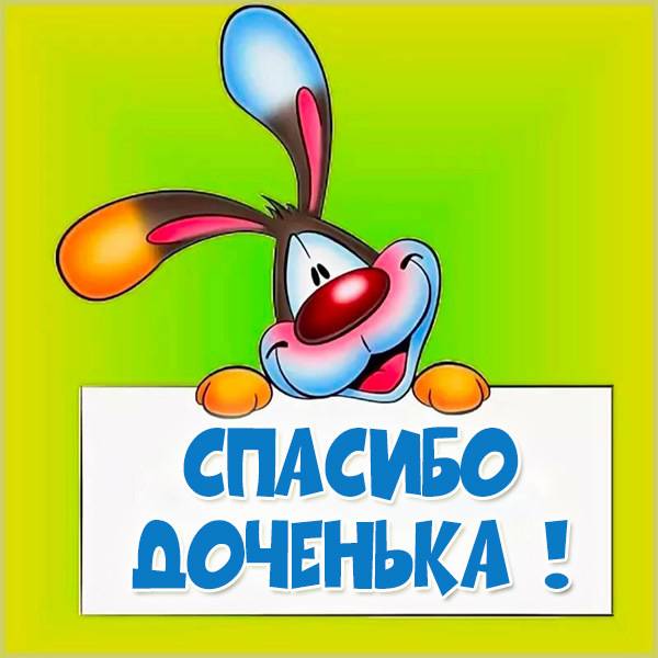Открытка спасибо доченька - скачать бесплатно на otkrytkivsem.ru