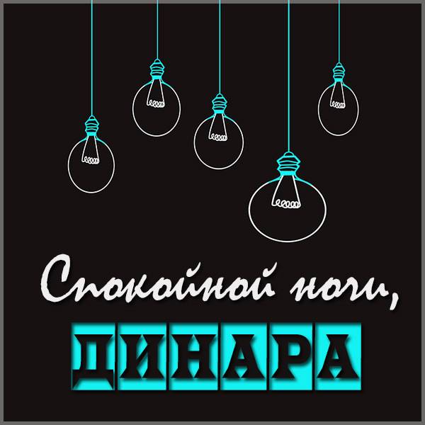 Открытка спокойной ночи Динара - скачать бесплатно на otkrytkivsem.ru