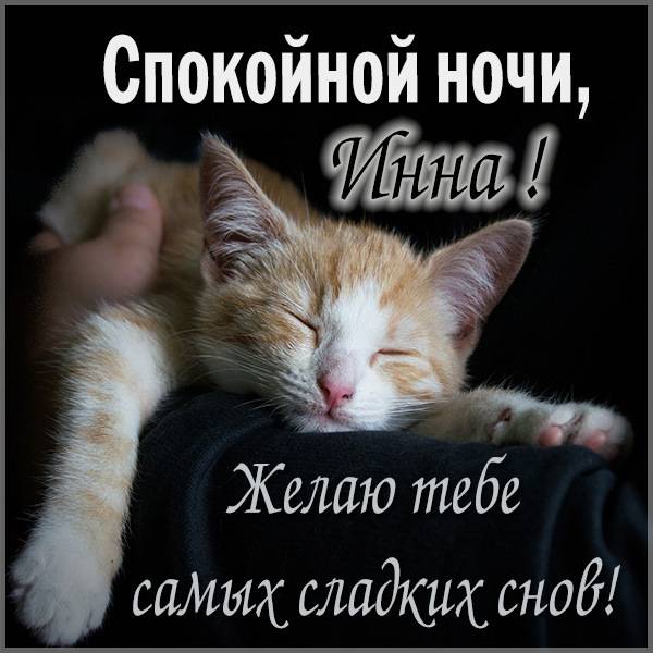 Открытка спокойной ночи Инна - скачать бесплатно на otkrytkivsem.ru