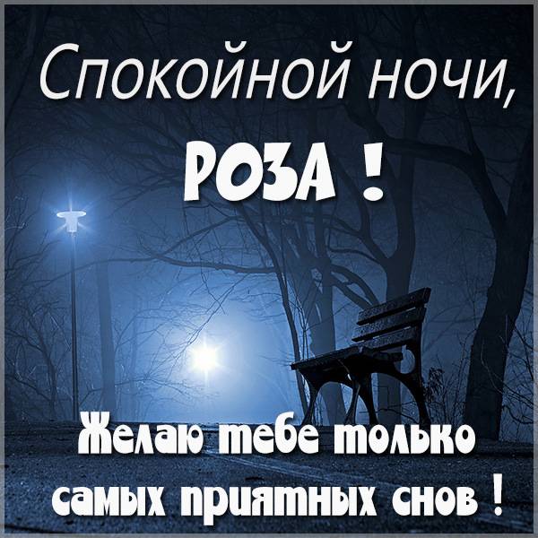 Открытка спокойной ночи Роза - скачать бесплатно на otkrytkivsem.ru