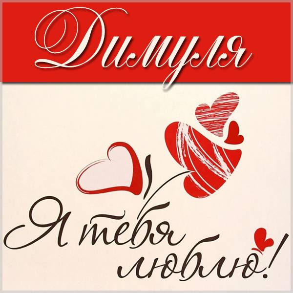 Открытка я люблю тебя Димуля - скачать бесплатно на otkrytkivsem.ru