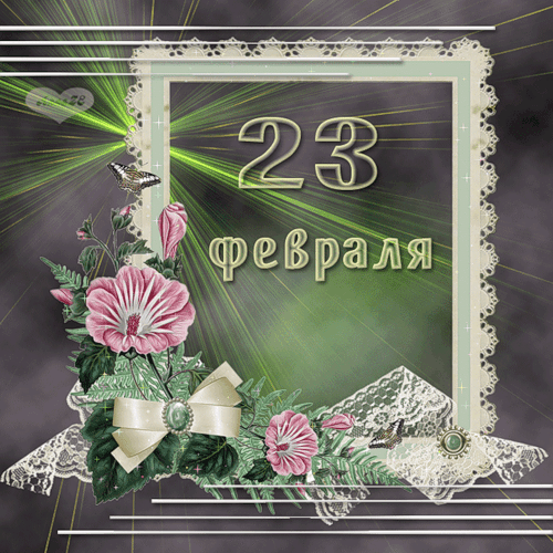 открытки 23 февраля - скачать бесплатно на otkrytkivsem.ru