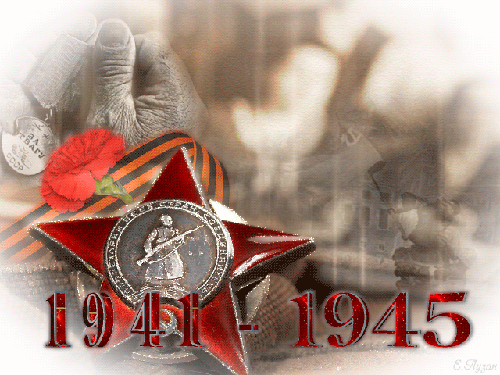 Открытки к 9 мая - 1941 - 1945 - скачать бесплатно на otkrytkivsem.ru