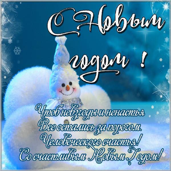 Красивая картинка с Новым Годом со снеговиком - скачать бесплатно на otkrytkivsem.ru
