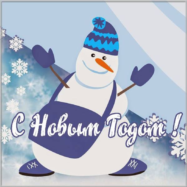 Картинка с Новым Годом со снеговиком - скачать бесплатно на otkrytkivsem.ru