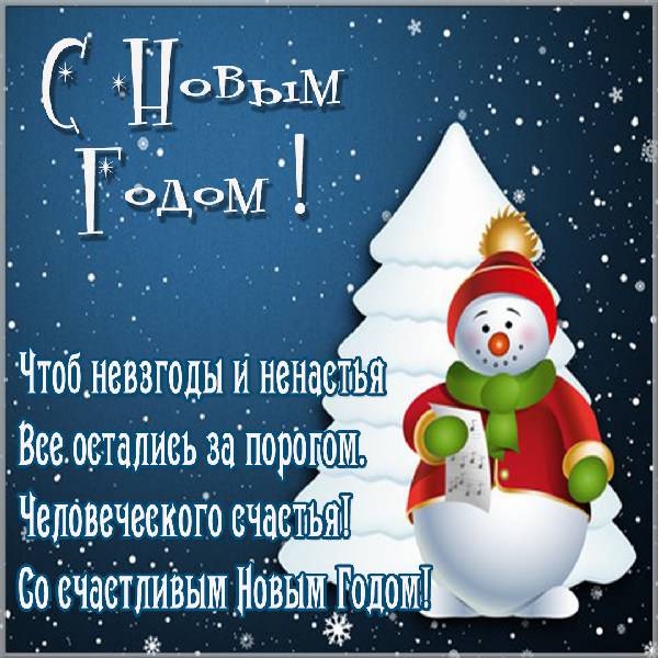 Красивая новогодняя картинка со снеговиком - скачать бесплатно на otkrytkivsem.ru