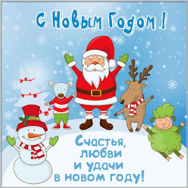 Новогодняя картинка снеговик елка дед мороз - скачать бесплатно на otkrytkivsem.ru