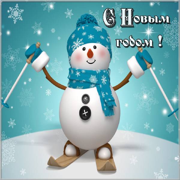 Новогодняя картинка снеговик - скачать бесплатно на otkrytkivsem.ru