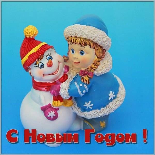 Новогодняя открытка со снегурочкой и снеговиком - скачать бесплатно на otkrytkivsem.ru