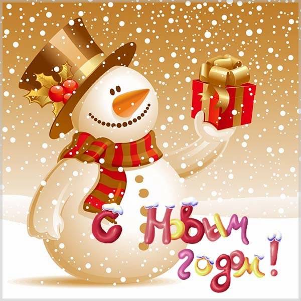 Новогодняя открытка со снеговиком - скачать бесплатно на otkrytkivsem.ru