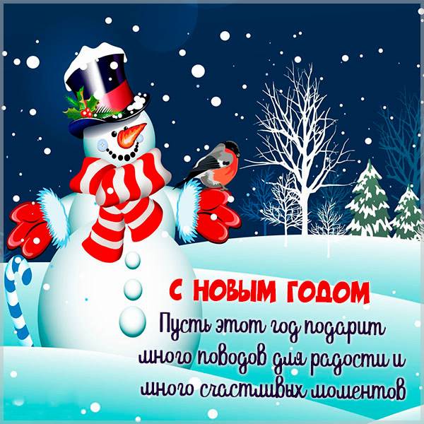 Оригинальная новогодняя открытка со снеговиком - скачать бесплатно на otkrytkivsem.ru