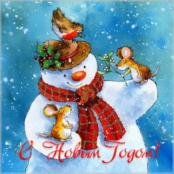Электронная открытка с Новым Годом со снеговиком - скачать бесплатно на otkrytkivsem.ru