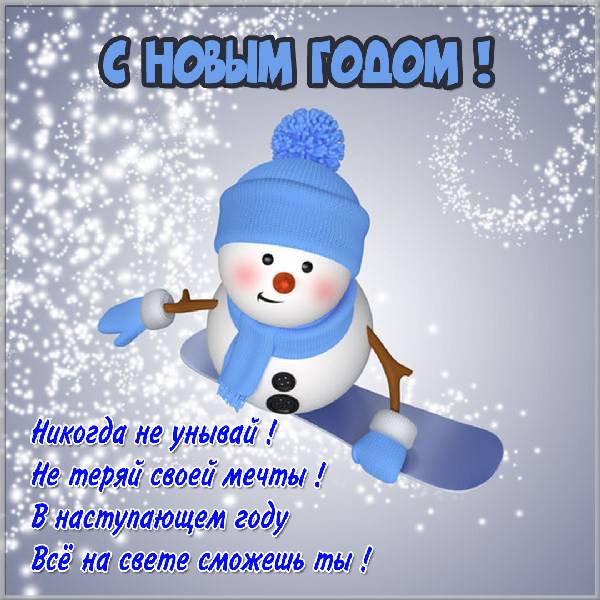 Открытка с Новым Годом со снеговиком - скачать бесплатно на otkrytkivsem.ru
