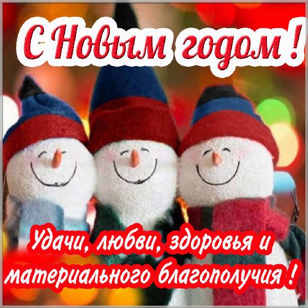 Открытка с Новым Годом со снеговиками - скачать бесплатно на otkrytkivsem.ru