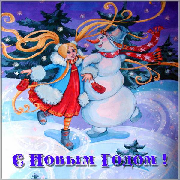 Электронная советская новогодняя открытка со снеговиком - скачать бесплатно на otkrytkivsem.ru