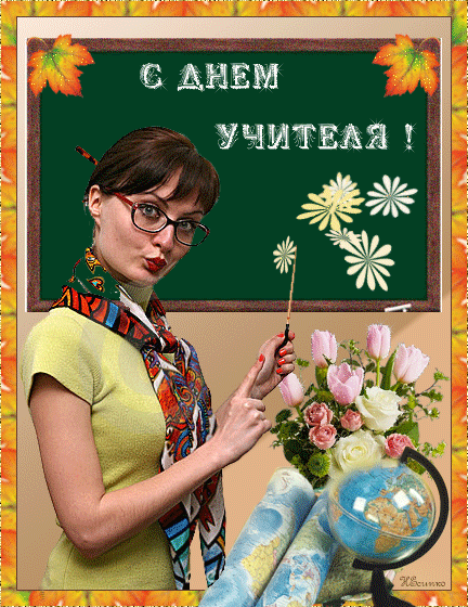 Открытки с Днем учителя - скачать бесплатно на otkrytkivsem.ru