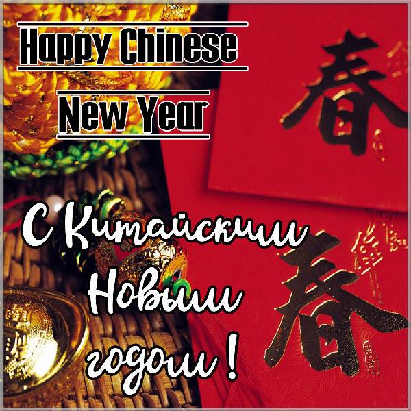 Картинка на Китайский Новый год с поздравлением - скачать бесплатно на otkrytkivsem.ru