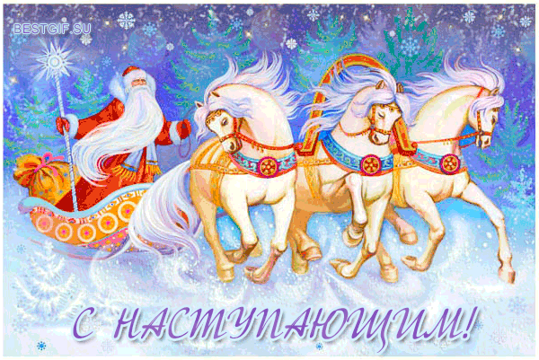 Открытки с Наступающим Новым годом ! - скачать бесплатно на otkrytkivsem.ru