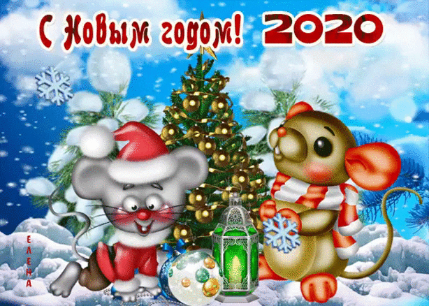 Открытки с новым годом Крысы 2020 - скачать бесплатно на otkrytkivsem.ru