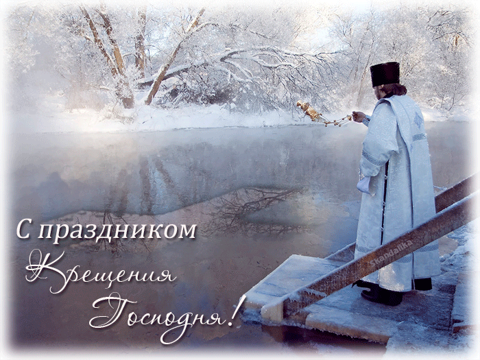 Открытки с праздником Крещения Господня - скачать бесплатно на otkrytkivsem.ru