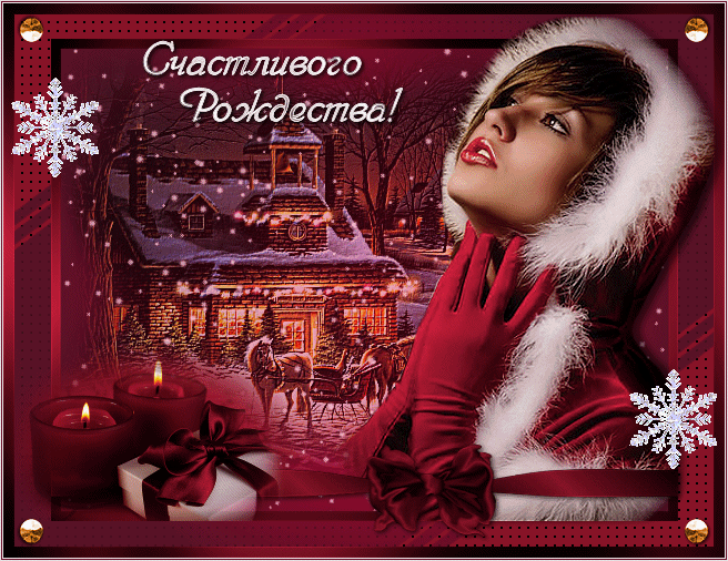 Открытки с Рождеством Христовым!! - скачать бесплатно на otkrytkivsem.ru