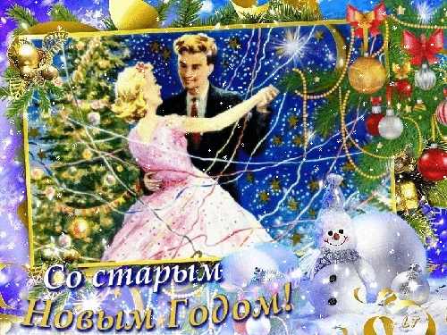 Открытки со Старым Новым Годом. - скачать бесплатно на otkrytkivsem.ru