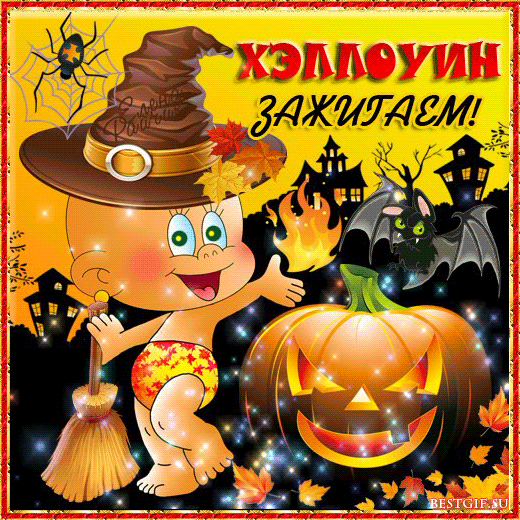 Оторвёмся на Хэллоуин? - скачать бесплатно на otkrytkivsem.ru