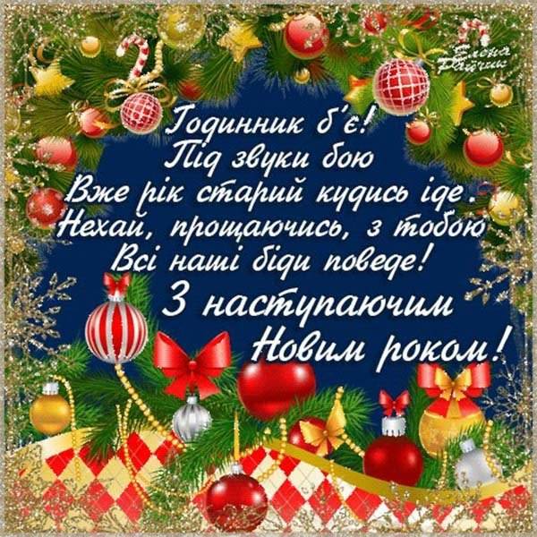 Корпоративное поздравление в картинке с Новым годом на уркаинском языке - скачать бесплатно на otkrytkivsem.ru