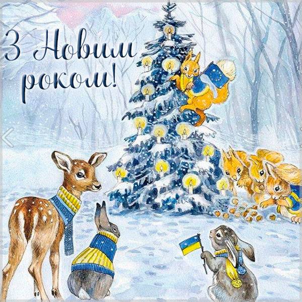 Оригинальная украинская новогодняя открытка - скачать бесплатно на otkrytkivsem.ru