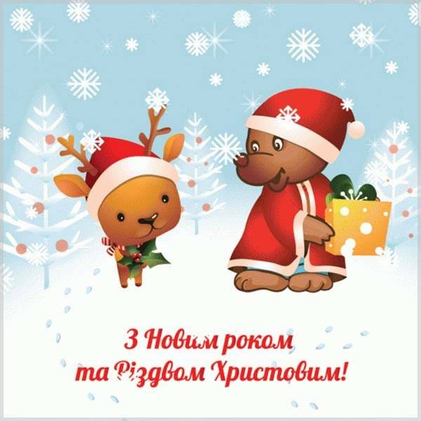 Поздравление с Новым годом и Рождеством в открытке на украинском - скачать бесплатно на otkrytkivsem.ru