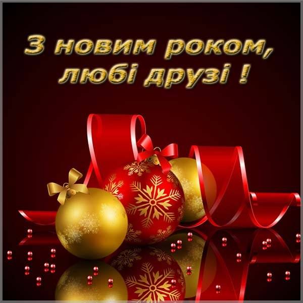 Поздравление с Новым годом дорогой друг в украинской открытке - скачать бесплатно на otkrytkivsem.ru