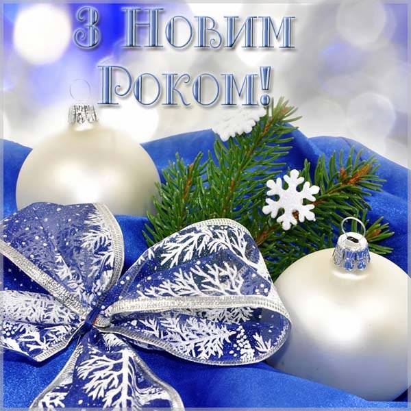 Поздравление с Новым Годом на украинском в открытке - скачать бесплатно на otkrytkivsem.ru