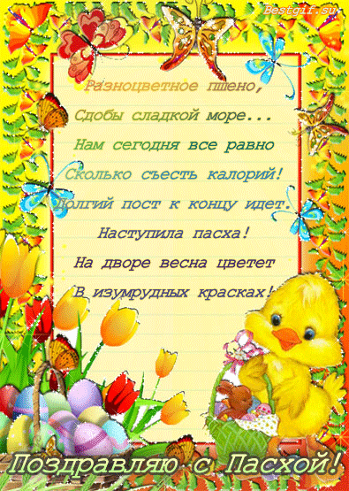 Пасхальная открытка со стихами - скачать бесплатно на otkrytkivsem.ru