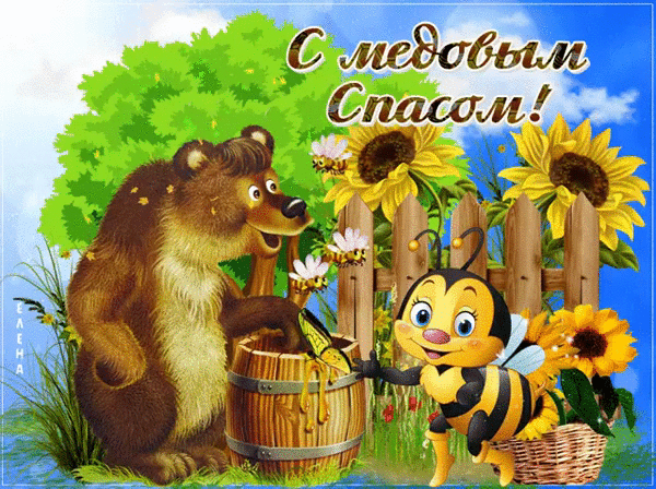 Пчела и медведь у бочки мёда - скачать бесплатно на otkrytkivsem.ru