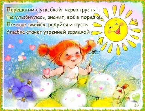 Перешагни с улыбкой через грусть - скачать бесплатно на otkrytkivsem.ru